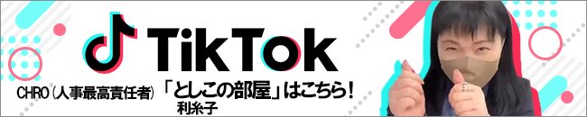 Tiktok としこの部屋